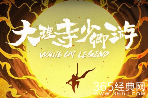 《大理寺少卿游》剧情介绍