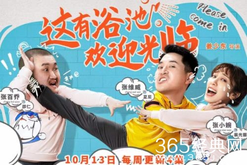 《这有浴池》圆满收官 烈火青春缔造品质喜剧爆笑出圈