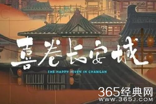 《喜卷长安城》剧情介绍