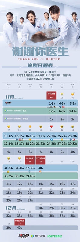 《谢谢你医生》追剧日历