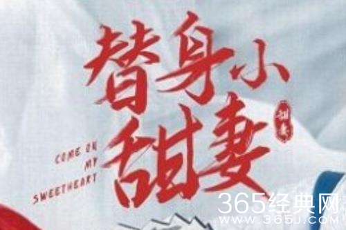 《替身小甜妻》追剧日历