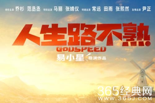 易小星执导喜剧电影《人生路不熟》曝贴片预告，官宣阵容