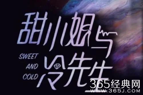 《甜小姐与冷先生》剧情介绍