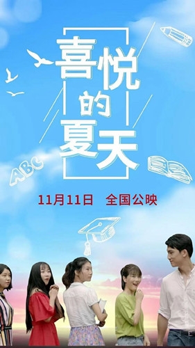 电影《喜悦的夏天》剧情介绍