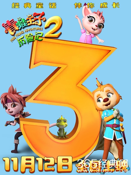 动画电影《青蛙王子历险记2》发布倒计时三天海报