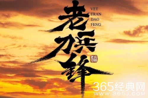 电影《老兵刀锋》重磅定档，退役军人筑梦曾家山，奏响新时代乡村振兴的最强音