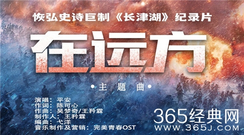 恢弘史诗巨制《长津湖》纪录片，平安演唱主题曲《在远方》回望历史缅怀先辈