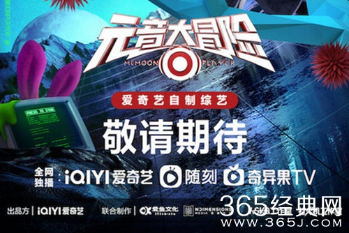 爱奇艺《元音大冒险》官宣，科技赋能打造虚实结合新综艺