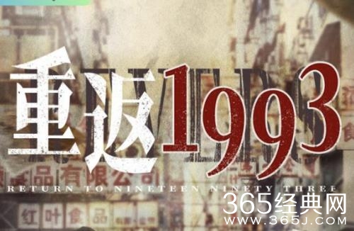 年代重生爽剧《重返1993》开播 看小人物如何乘时代风口逆袭翻盘