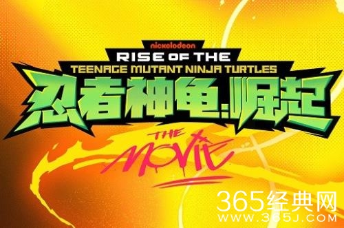 《忍者神龟：崛起》发布超燃终极预告 高能场面来袭 11月19日影院见