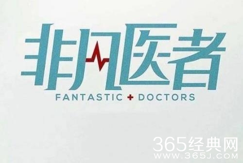 《非凡医者》播出平台