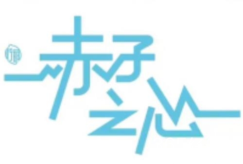 《赤子之心》拍摄地