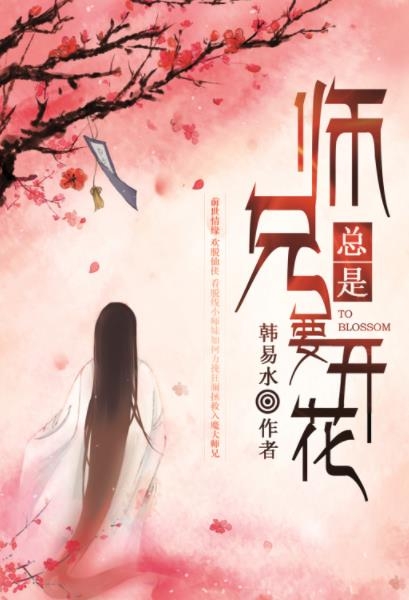 《师兄总是要开花》原著小说