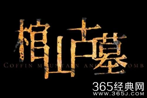 《棺山古墓》和《鬼吹灯》有什么关系