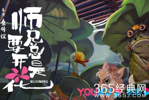 《师兄总是要开花》剧情介绍