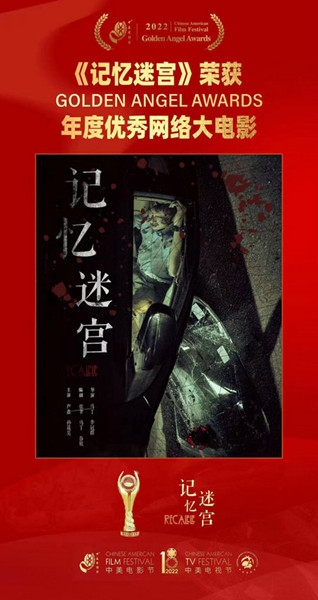 以赤诚之心传递中国光影力量 《记忆迷宫》荣获金天使奖