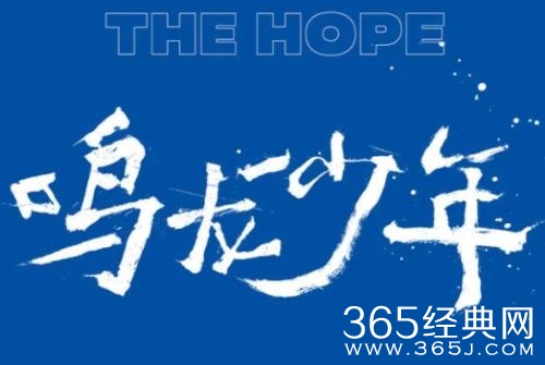 《鸣龙少年》圆满杀青 导演丁黑联袂张若昀打造热血青春逆袭之旅