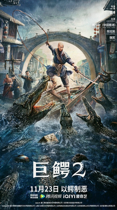 怪兽灾难电影《巨鳄2》定档11月23日，民国人鳄大战一触即发