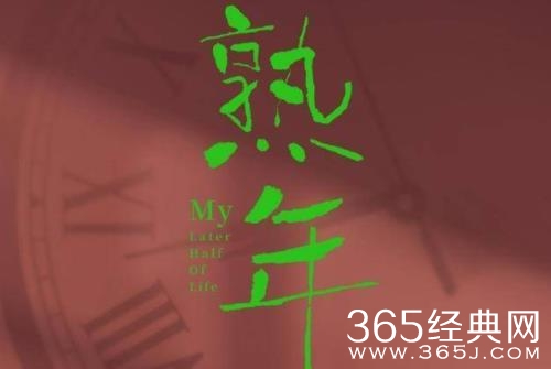 《熟年》人物关系