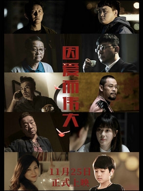 《因爱而伟大》11月25日上映，聚焦每个你我的生活百态