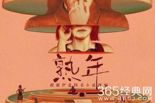 《熟年》剧情介绍