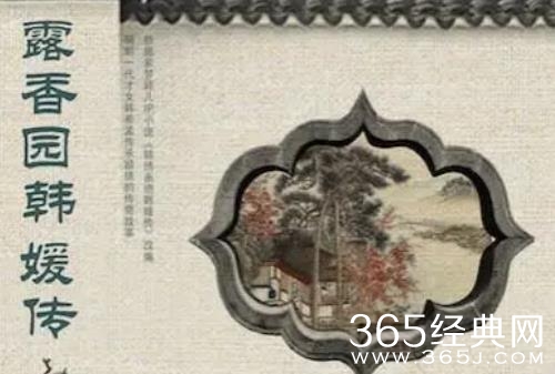 《露香园韩媛传》剧情介绍