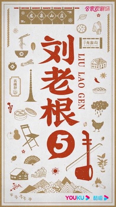 《刘老根5》开播时间