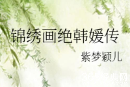 《露香园韩媛传》原著小说