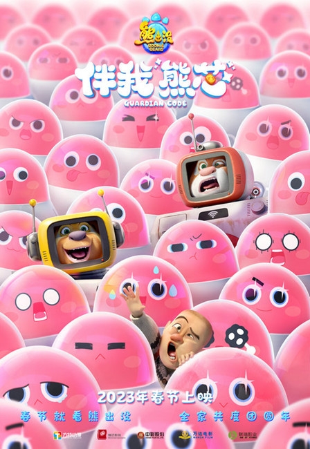 《熊出没·伴我“熊芯”》2023年春节上映，新型人机组合喜迎新年