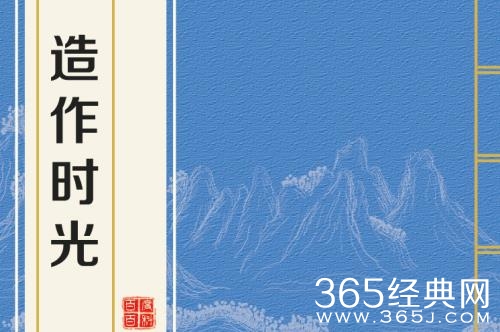 《造作时光》原著小说