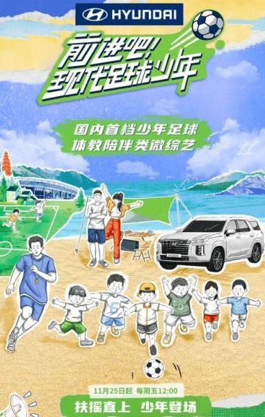 《前进吧！现代足球少年》综艺来袭 赖美云苏醒孙继海关注少年体教