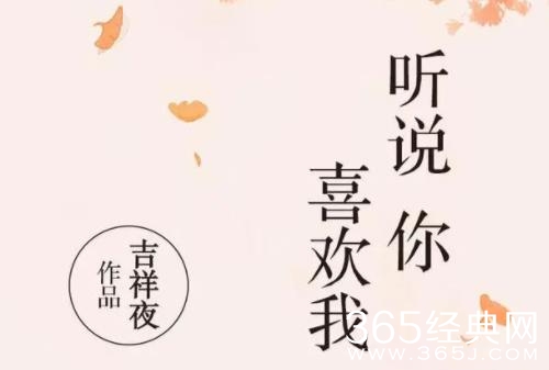 《听说你喜欢我》原著小说