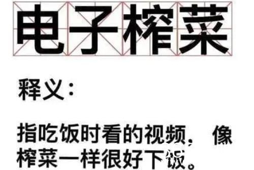 电子榨菜梗介绍