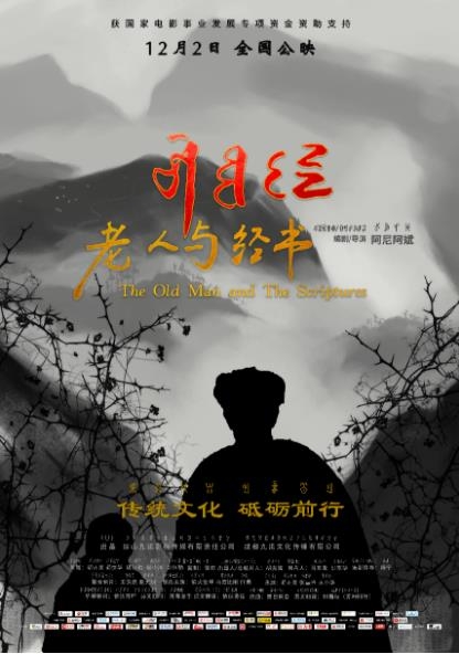 少数民族文化题材电影《老人与经书》定档 12月2日全国上映