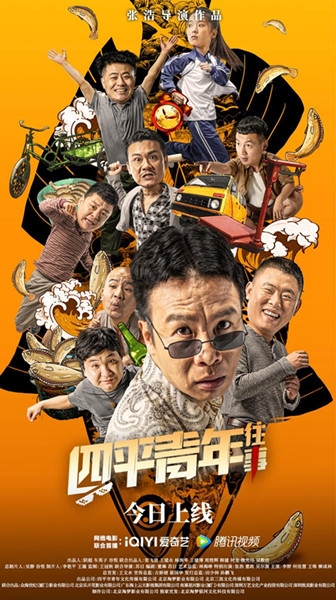 电影《四平青年往事》今日上线，张浩李野演绎叔侄爆笑又戳心