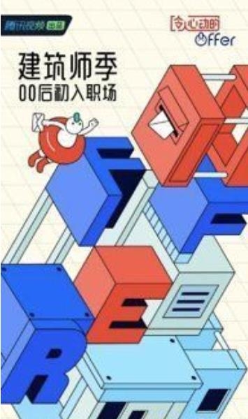 《令人心动的offer》第四季首播，看“建”00后职场首秀