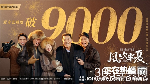 爱奇艺《风吹半夏》内容热度值火速破9000