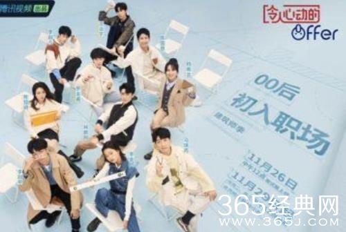 《令人心动的offer》第四季首播，看“建”00后职场首秀