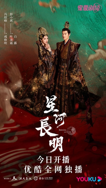 《星河长明》今日开播，冯绍峰彭小苒人定胜天绝不信命