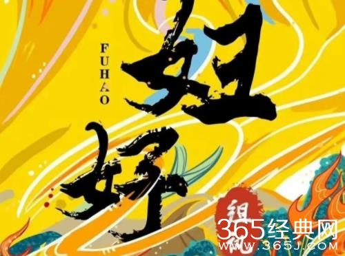 电影《天命玄女妇好》剧情介绍