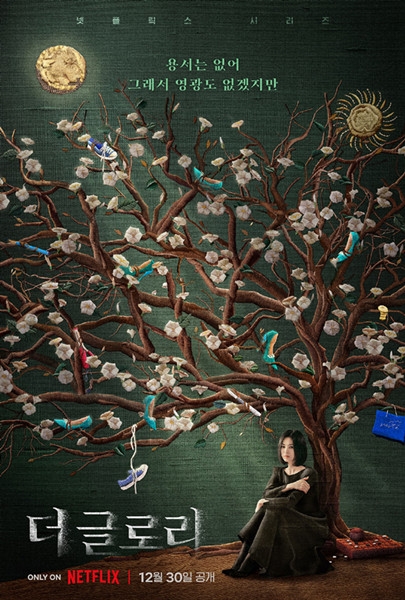 韩剧《黑暗荣耀》剧情介绍