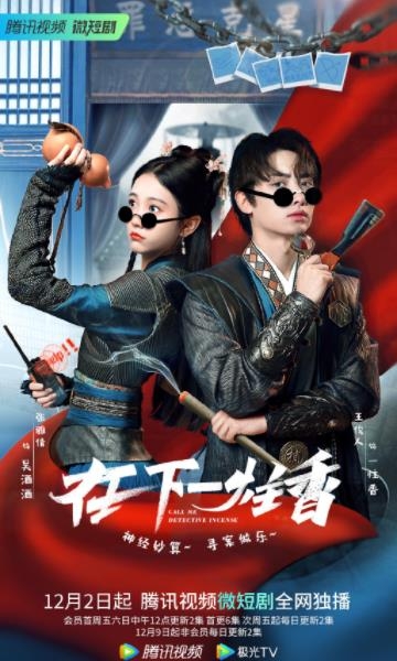 《在下一柱香》追剧日历