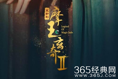 《摩玉玄奇2》剧情介绍