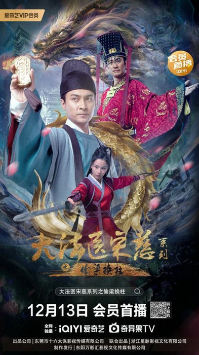 《大法医宋慈系列之偷梁换柱》定档12月13日，贺刚吴启华联手大破惊天谜案