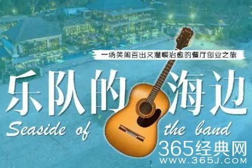 《乐队的海边》成为黑马！9.1的评分实至名归！