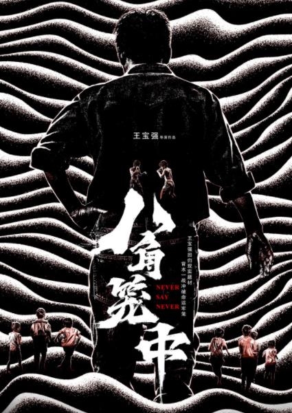 《八角笼中》剧情介绍