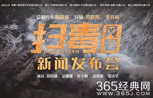 粉碎罪恶、破影而出—电影《扫毒风暴》新闻发布会