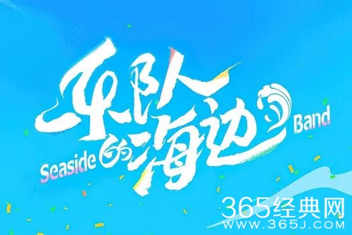 《乐队的海边》成为黑马！9.1的评分实至名归！