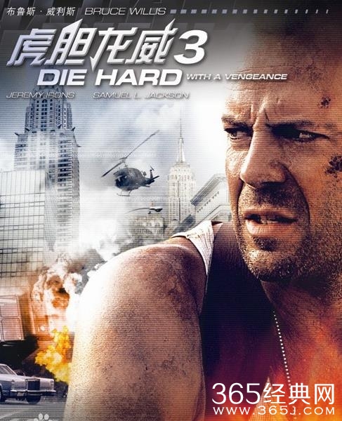 《虎胆龙威3》电影解说文案