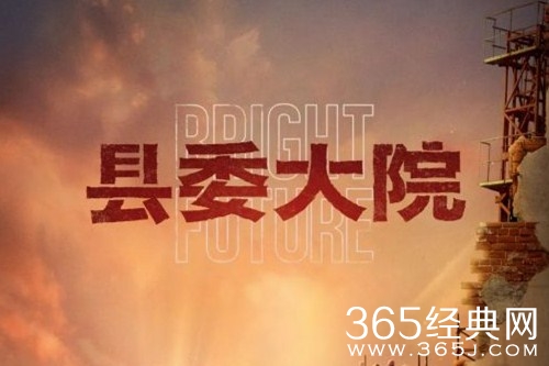 《县委大院》观看网站